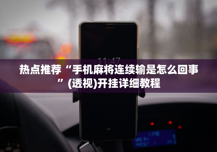 热点推荐“手机麻将连续输是怎么回事”(透视)开挂详细教程