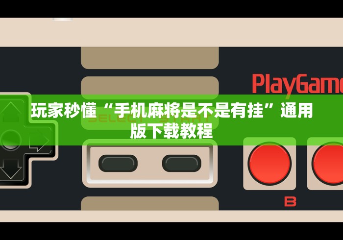 玩家秒懂“手机麻将是不是有挂”通用版下载教程