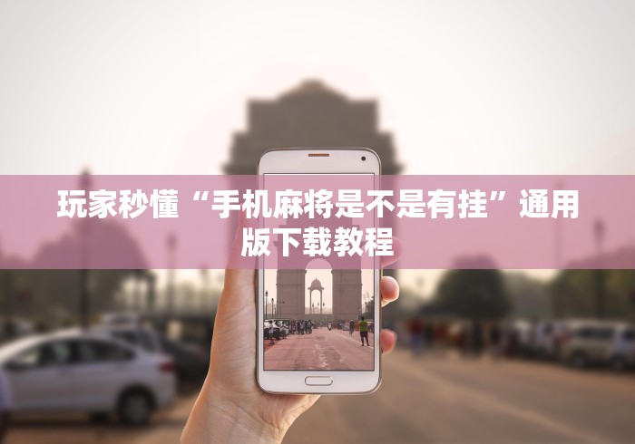 玩家秒懂“手机麻将是不是有挂	”通用版下载教程