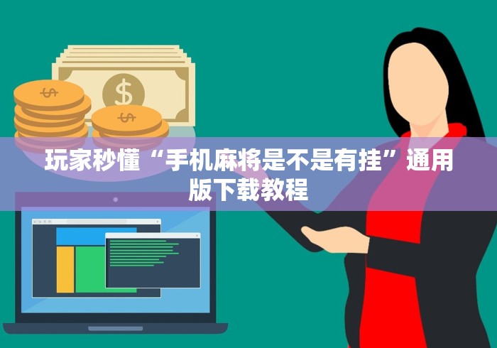 玩家秒懂“手机麻将是不是有挂”通用版下载教程
