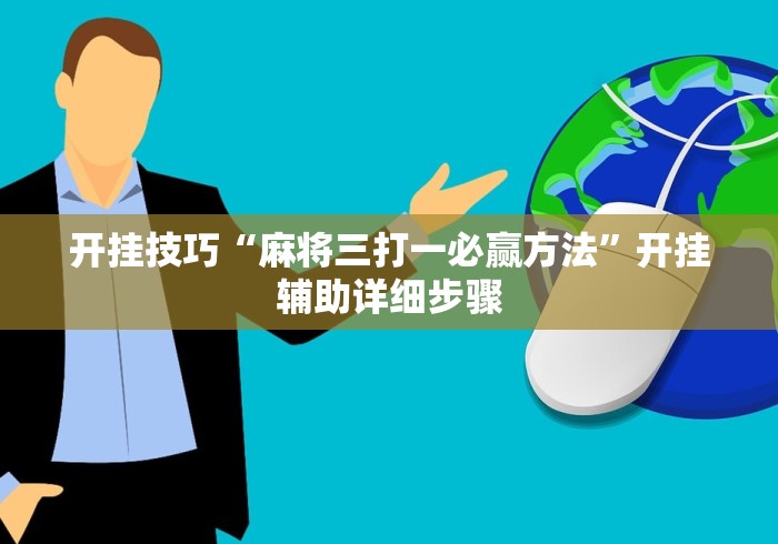 开挂技巧“麻将三打一必赢方法”开挂辅助详细步骤