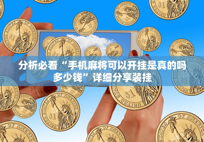 分析必看“手机麻将可以开挂是真的吗多少钱	”详细分享装挂