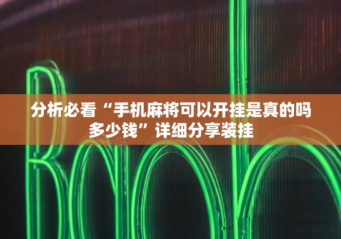 分析必看“手机麻将可以开挂是真的吗多少钱	”详细分享装挂
