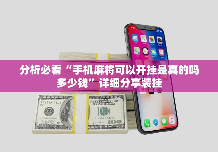 分析必看“手机麻将可以开挂是真的吗多少钱”详细分享装挂