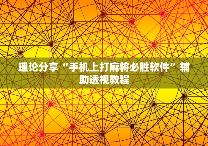 理论分享“手机上打麻将必胜软件”辅助透视教程