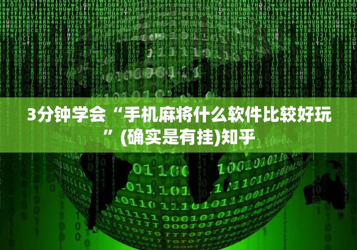 3分钟学会“手机麻将什么软件比较好玩”(确实是有挂)知乎