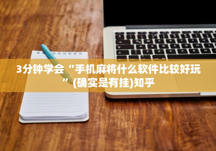3分钟学会“手机麻将什么软件比较好玩”(确实是有挂)知乎