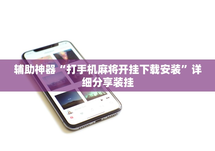辅助神器“打手机麻将开挂下载安装”详细分享装挂