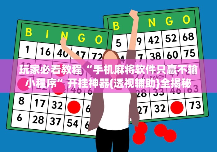 玩家必看教程“手机麻将软件只赢不输小程序”开挂神器{透视辅助}全揭秘