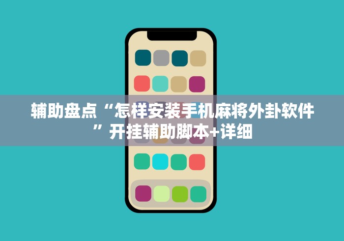 辅助盘点“怎样安装手机麻将外卦软件”开挂辅助脚本+详细
