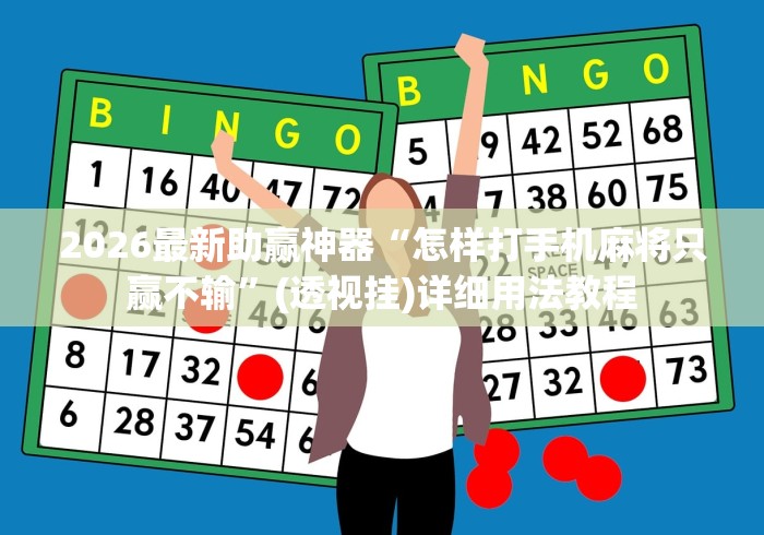 2026最新助赢神器“怎样打手机麻将只赢不输”(透视挂)详细用法教程