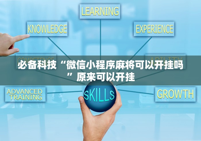 必备科技“微信小程序麻将可以开挂吗”原来可以开挂