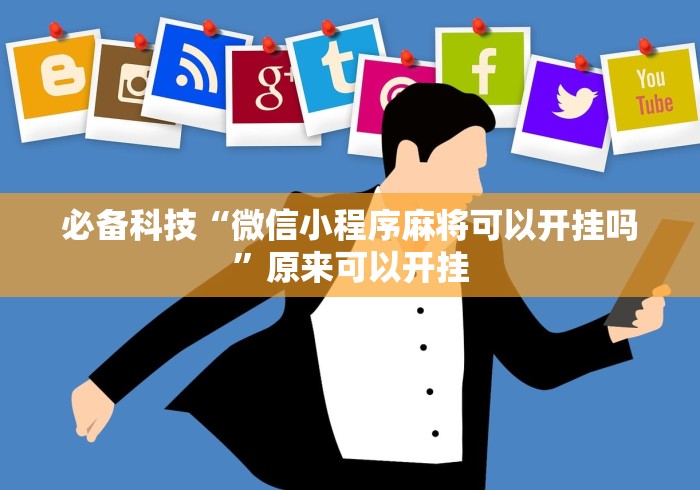 必备科技“微信小程序麻将可以开挂吗	”原来可以开挂