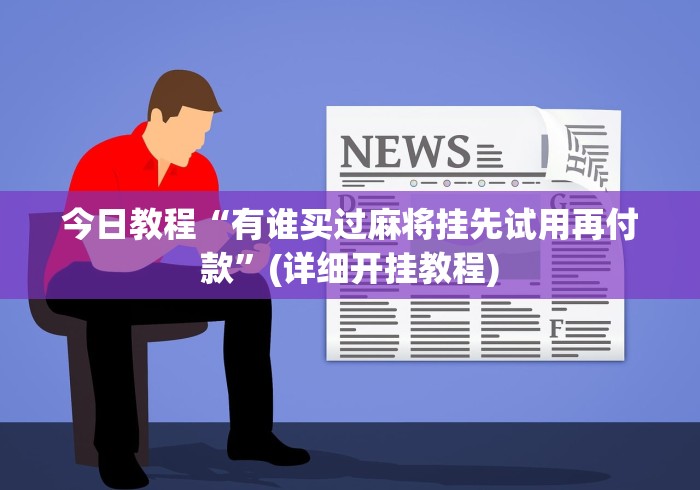 今日教程“有谁买过麻将挂先试用再付款”(详细开挂教程)