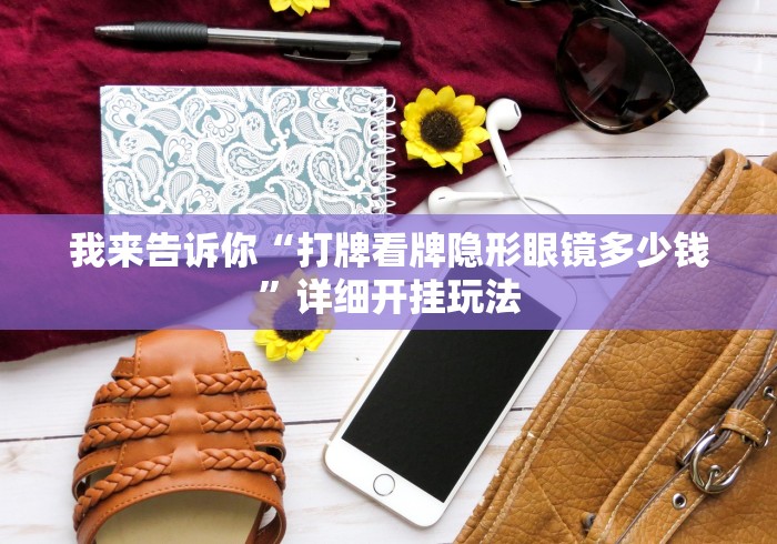 我来告诉你“打牌看牌隐形眼镜多少钱”详细开挂玩法