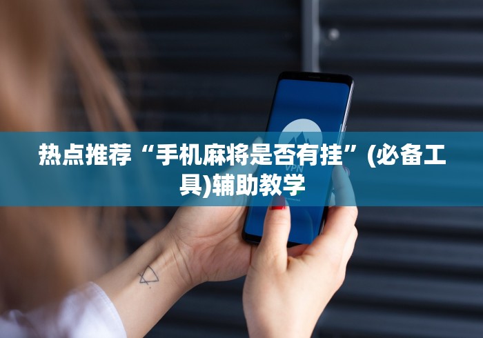 热点推荐“手机麻将是否有挂”(必备工具)辅助教学