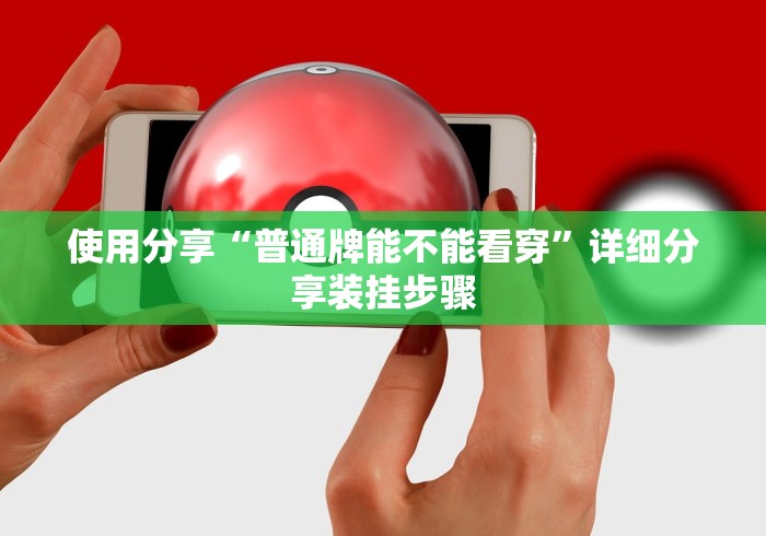 使用分享“普通牌能不能看穿”详细分享装挂步骤