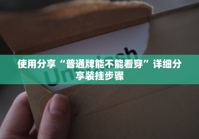 使用分享“普通牌能不能看穿”详细分享装挂步骤