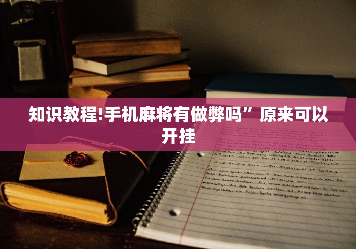 知识教程!手机麻将有做弊吗”原来可以开挂