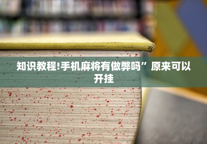 知识教程!手机麻将有做弊吗	”原来可以开挂