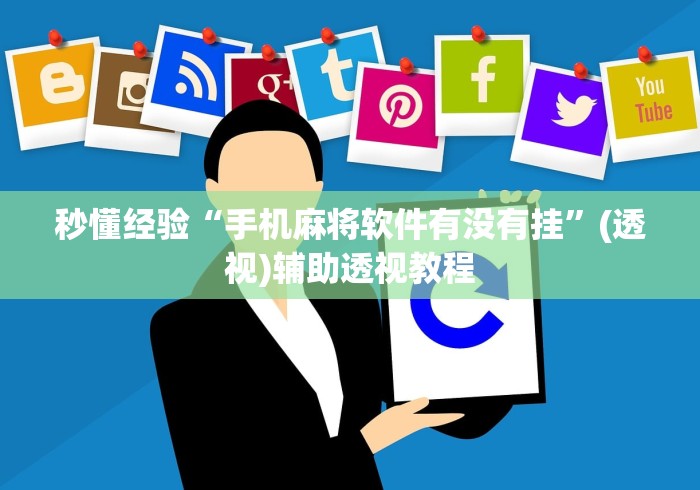 秒懂经验“手机麻将软件有没有挂”(透视)辅助透视教程