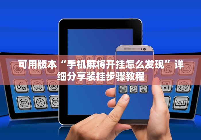 可用版本“手机麻将开挂怎么发现”详细分享装挂步骤教程