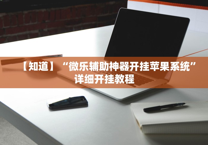 【知道】“微乐辅助神器开挂苹果系统	”详细开挂教程