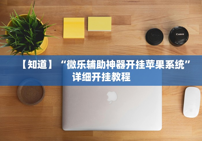 【知道】“微乐辅助神器开挂苹果系统”详细开挂教程