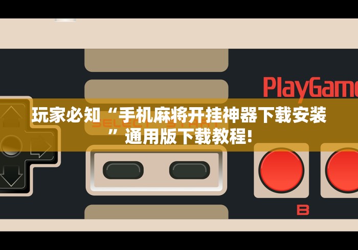 玩家必知“手机麻将开挂神器下载安装”通用版下载教程!