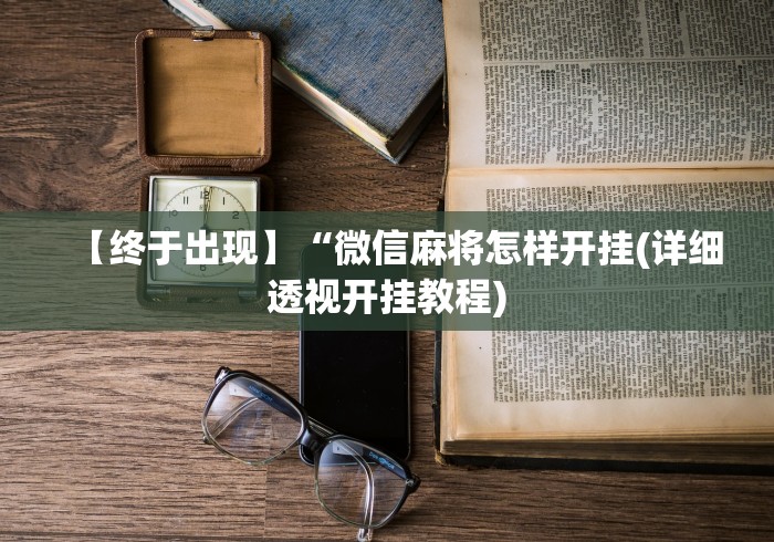 【终于出现】“微信麻将怎样开挂(详细透视开挂教程)