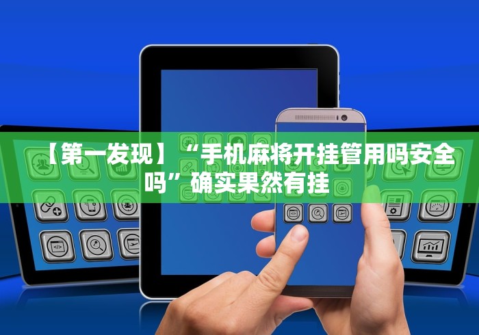 【第一发现】“手机麻将开挂管用吗安全吗”确实果然有挂 