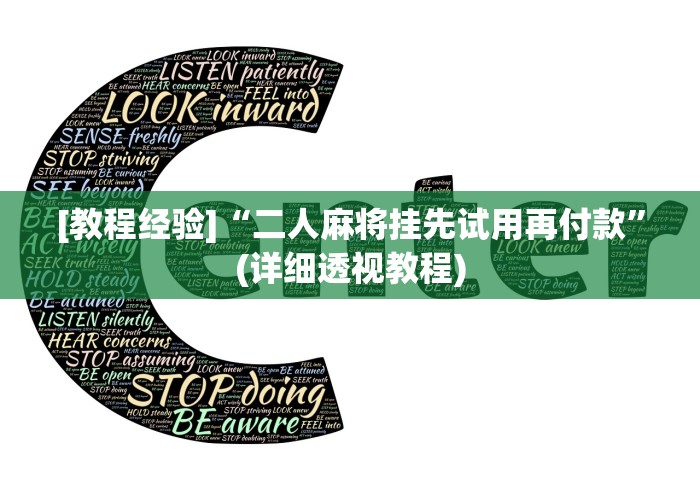 [教程经验]“二人麻将挂先试用再付款	”(详细透视教程)