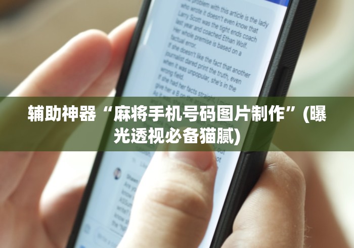 辅助神器“麻将手机号码图片制作”(曝光透视必备猫腻)
