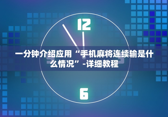 一分钟介绍应用“手机麻将连续输是什么情况”-详细教程