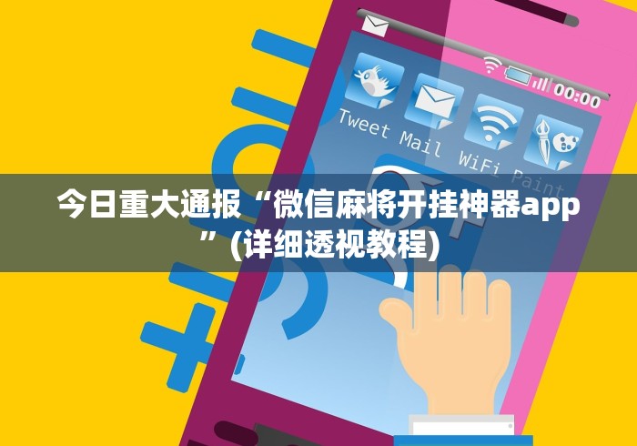 今日重大通报“微信麻将开挂神器app”(详细透视教程)