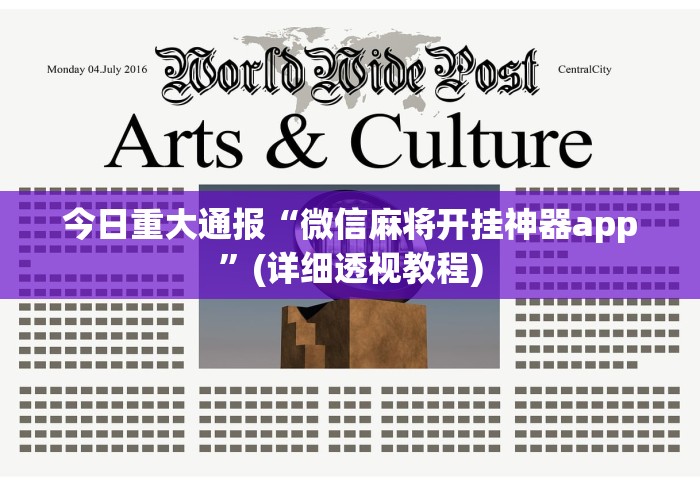今日重大通报“微信麻将开挂神器app”(详细透视教程)