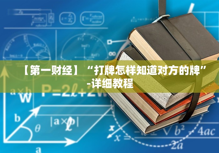 【第一财经】“打牌怎样知道对方的牌”-详细教程