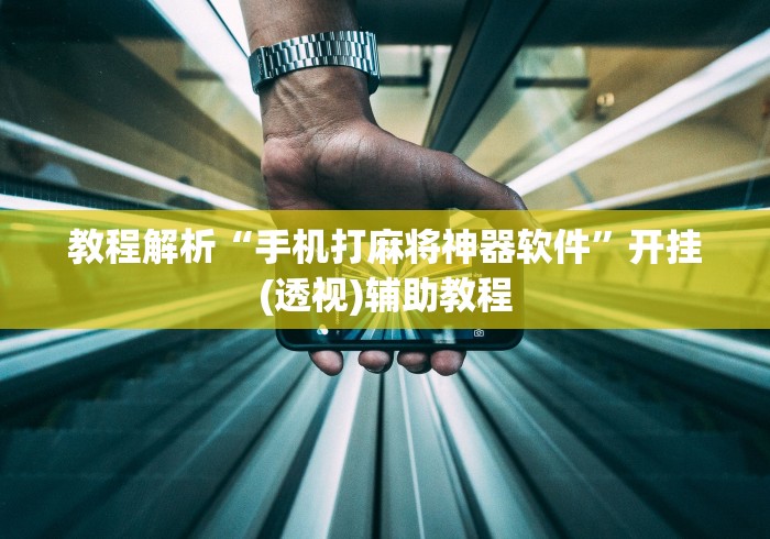 教程解析“手机打麻将神器软件”开挂(透视)辅助教程