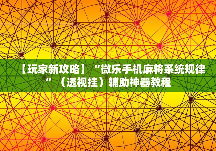 【玩家新攻略】“微乐手机麻将系统规律”（透视挂）辅助神器教程