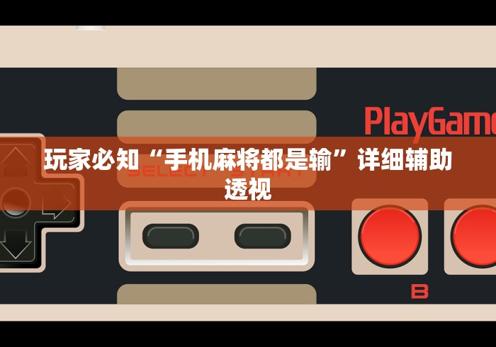 玩家必知“手机麻将都是输”详细辅助透视
