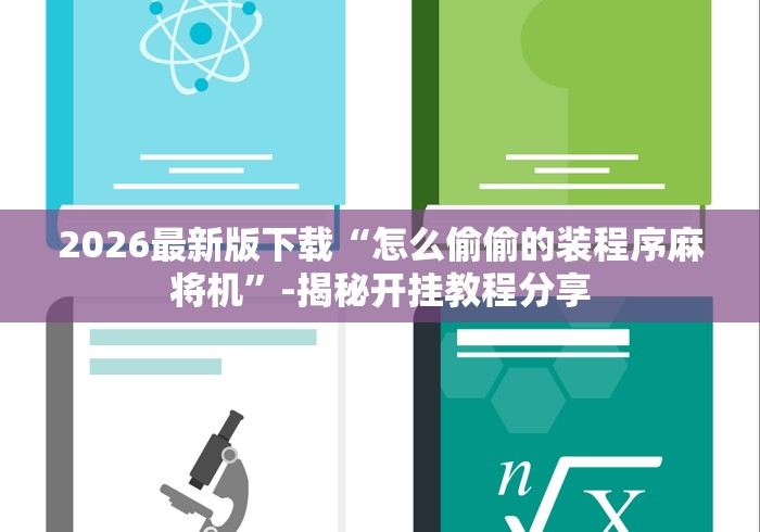 2026最新版下载“怎么偷偷的装程序麻将机	”-揭秘开挂教程分享