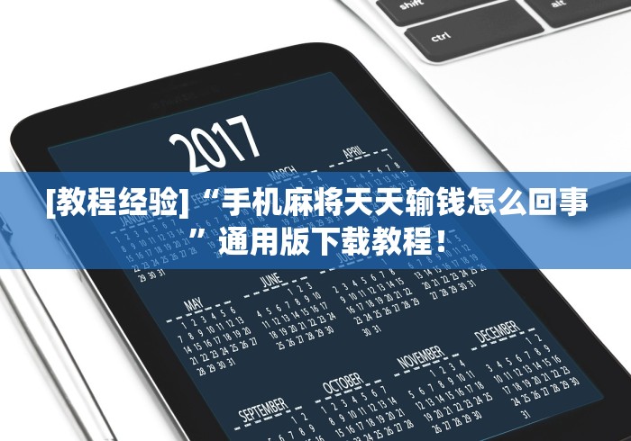 [教程经验]“手机麻将天天输钱怎么回事	”通用版下载教程！