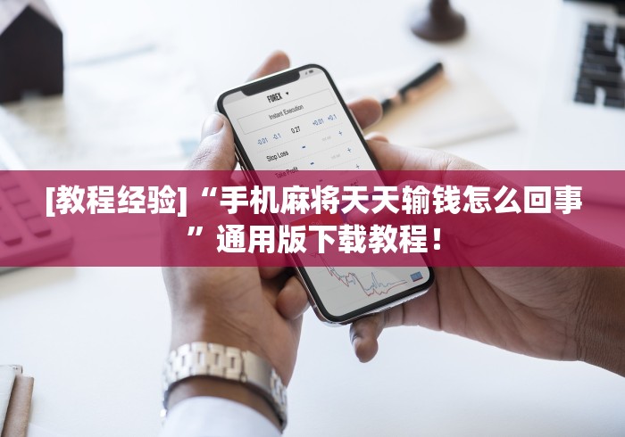 专用辅助“手机麻将通用挂软件多少钱一个啊”揭秘透视辅助万能挂用法