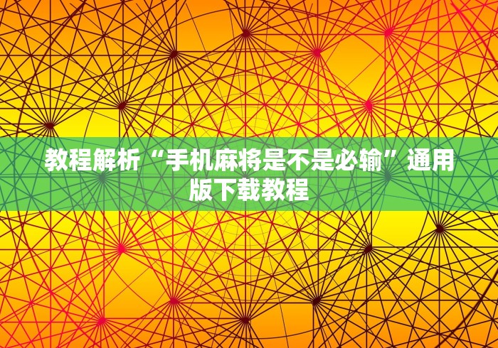 教程解析“手机麻将是不是必输”通用版下载教程