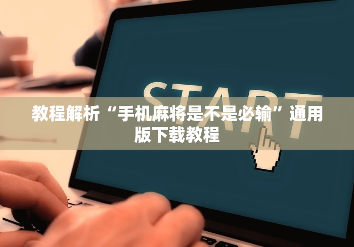 教程解析“手机麻将是不是必输	”通用版下载教程