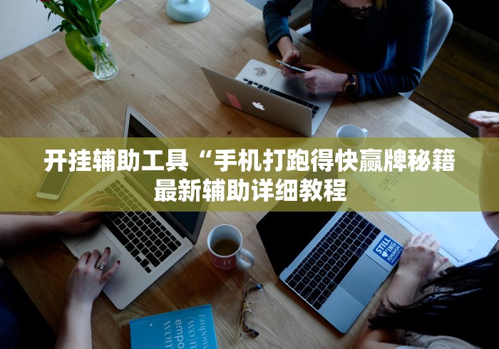 开挂辅助工具“手机打跑得快赢牌秘籍最新辅助详细教程