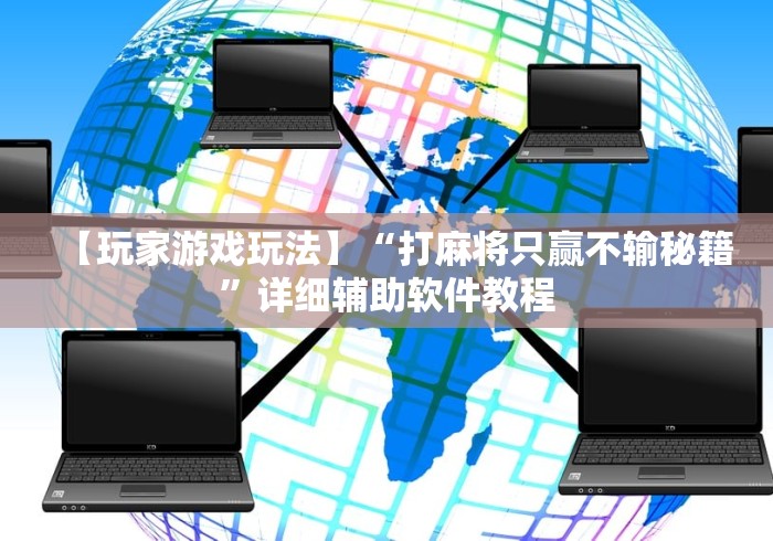 【玩家游戏玩法】“打麻将只赢不输秘籍”详细辅助软件教程