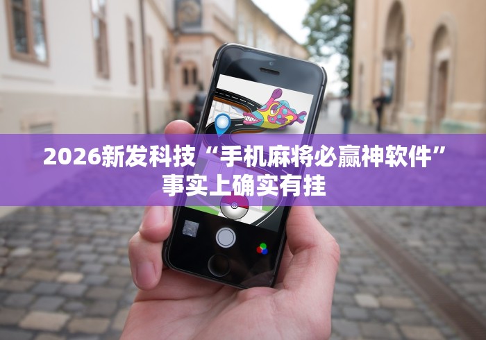 2026新发科技“手机麻将必赢神软件	”事实上确实有挂