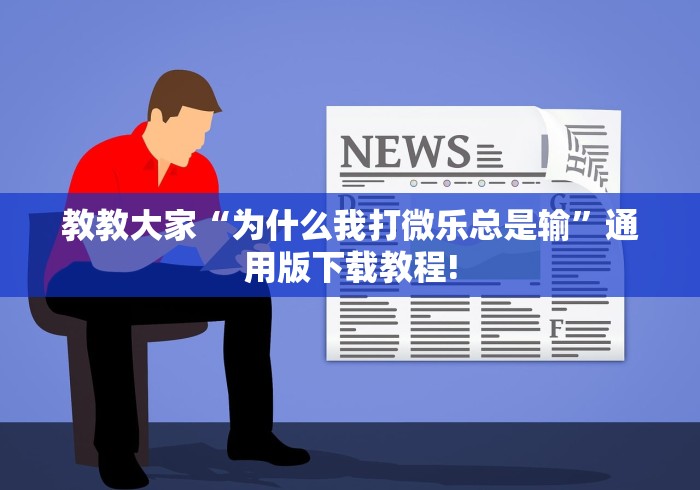 教教大家“为什么我打微乐总是输”通用版下载教程!