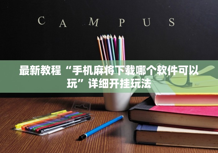 最新教程“手机麻将下载哪个软件可以玩”详细开挂玩法